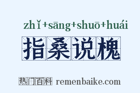 指桑说槐是什么意思的图片